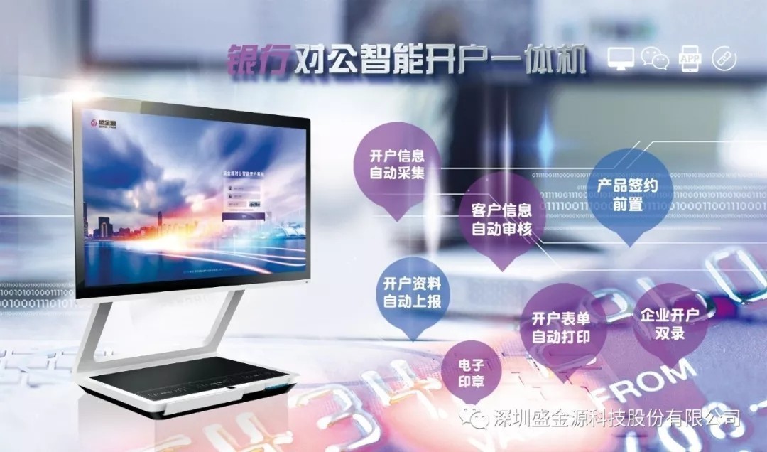 盛金源“智能對(duì)公開(kāi)戶一體機(jī)”再傳捷報(bào)，中標(biāo)中國(guó)銀行湖南省分行“對(duì)公開(kāi)戶一體機(jī)”采購(gòu)項(xiàng)目